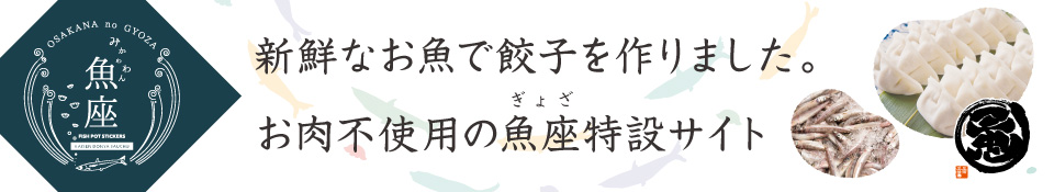 魚座ぎょざ特設サイト