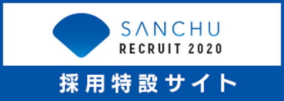 採用特設サイト